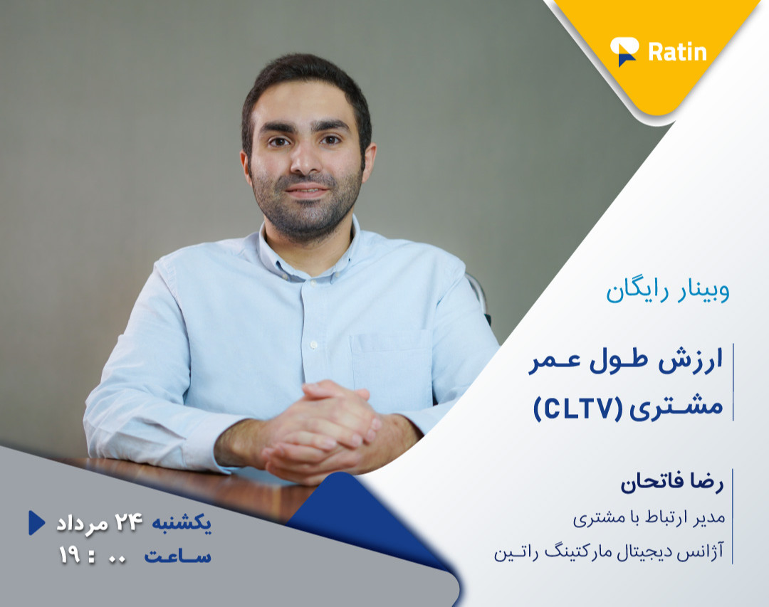 وبینار رایگان ارزش طول عمر مشتری (CLTV)