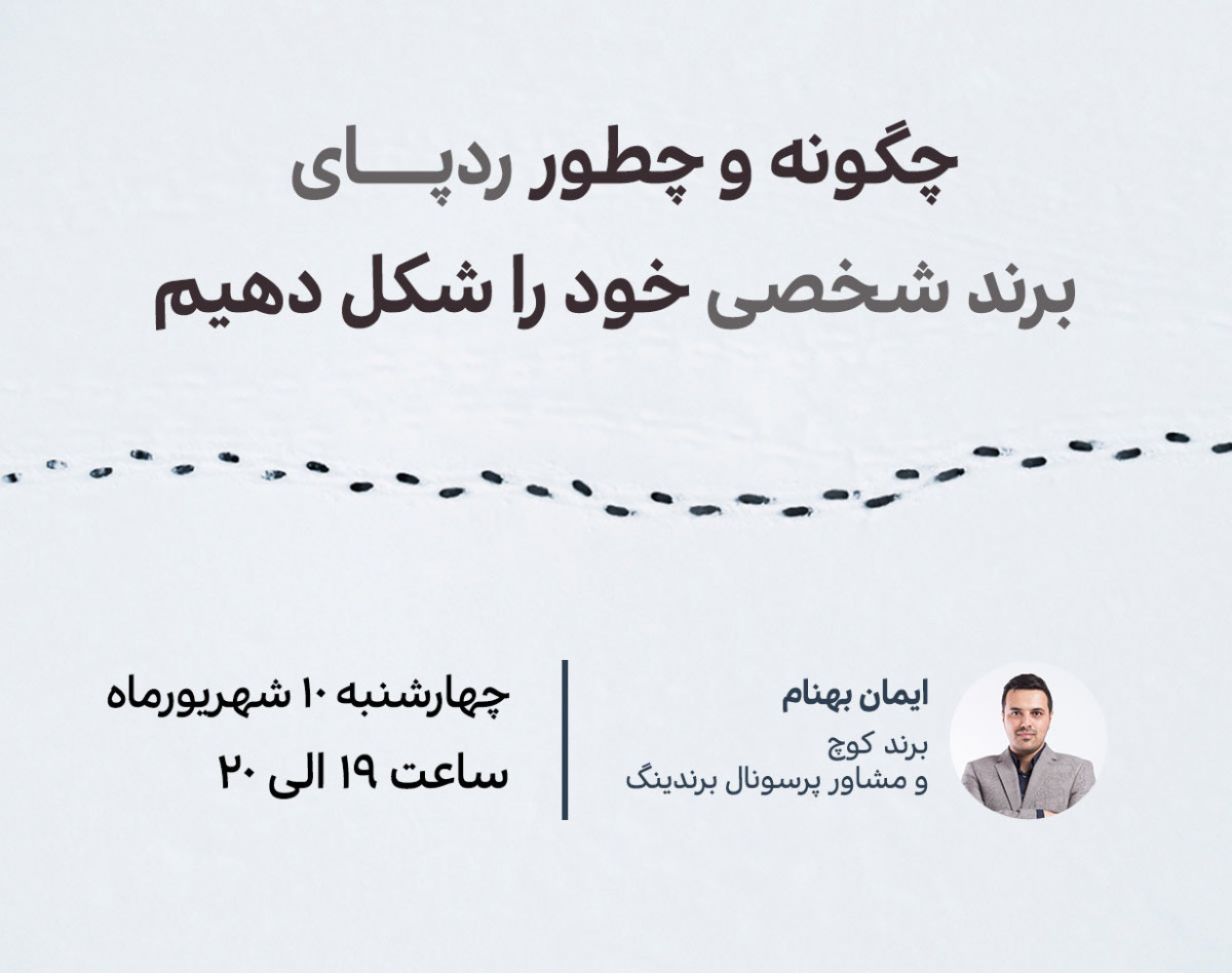 وبینار چگونه و چطور ردپای برند شخصی خود را شکل دهیم ؟