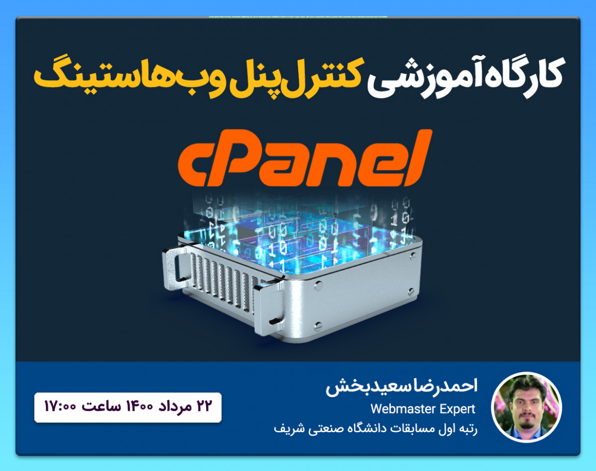 کارگاه آموزشی cPanel کنترل پنل وب هاستینگ