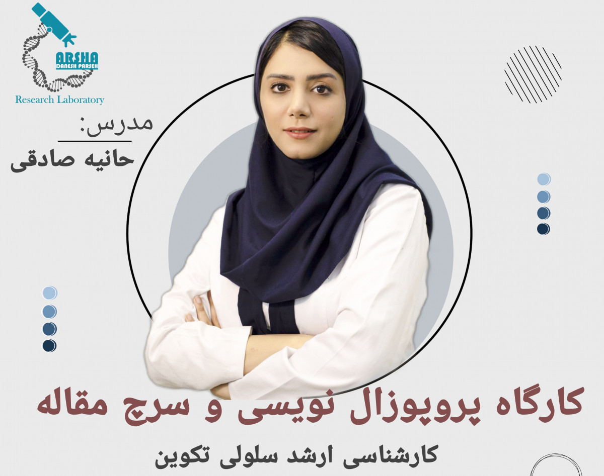 کارگاه پروپوزال نویسی و سرچ مقاله