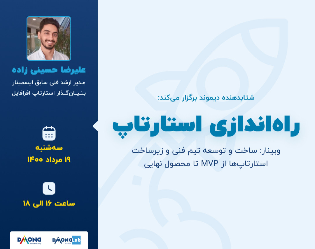 وبینار ساخت و توسعه تیم فنی استارتاپ‌ها از mvp تا محصول نهایی