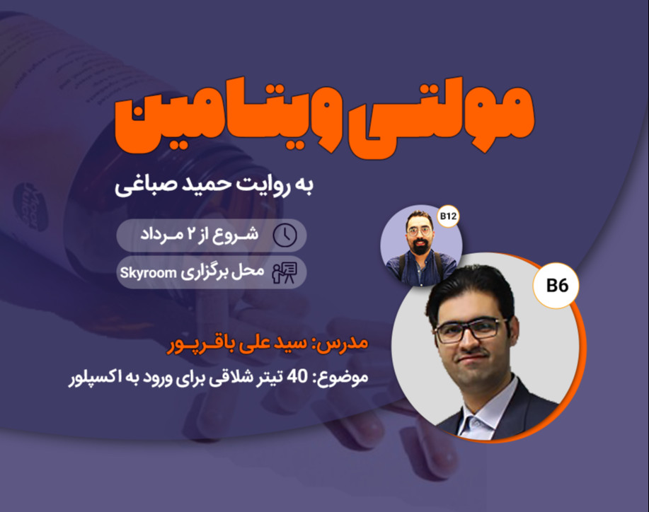 مولتی ویتامین - 40 تیتر شلاقی برای ورود به اکسپلور
