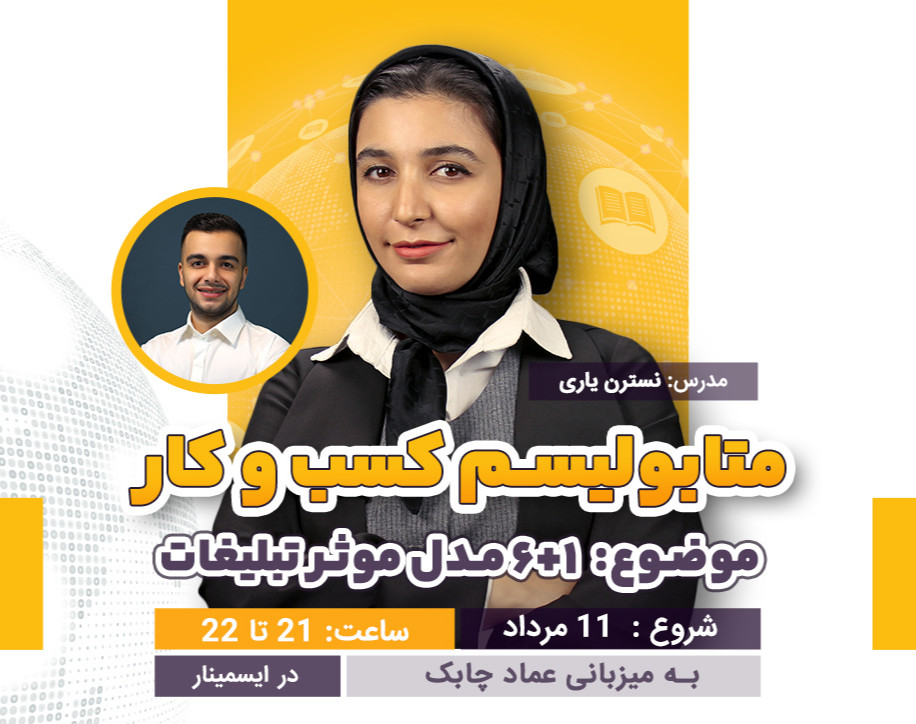 وبینار متابولیسم کسب و کار | شب سوم