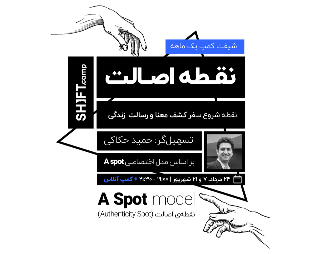 شیفت کمپ «نقطه اصالت» | کشف معنا و رسالت شخصی در زندگی