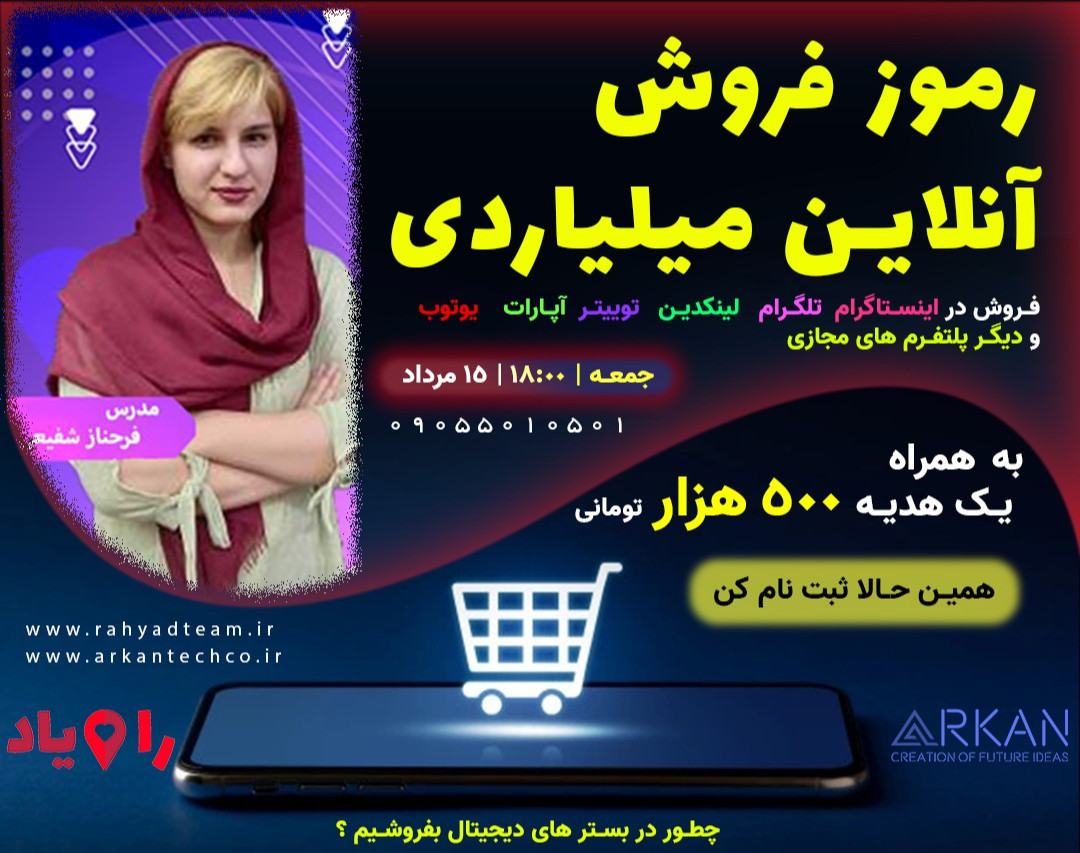وبینار رموز فروش آنلاین میلیاردی