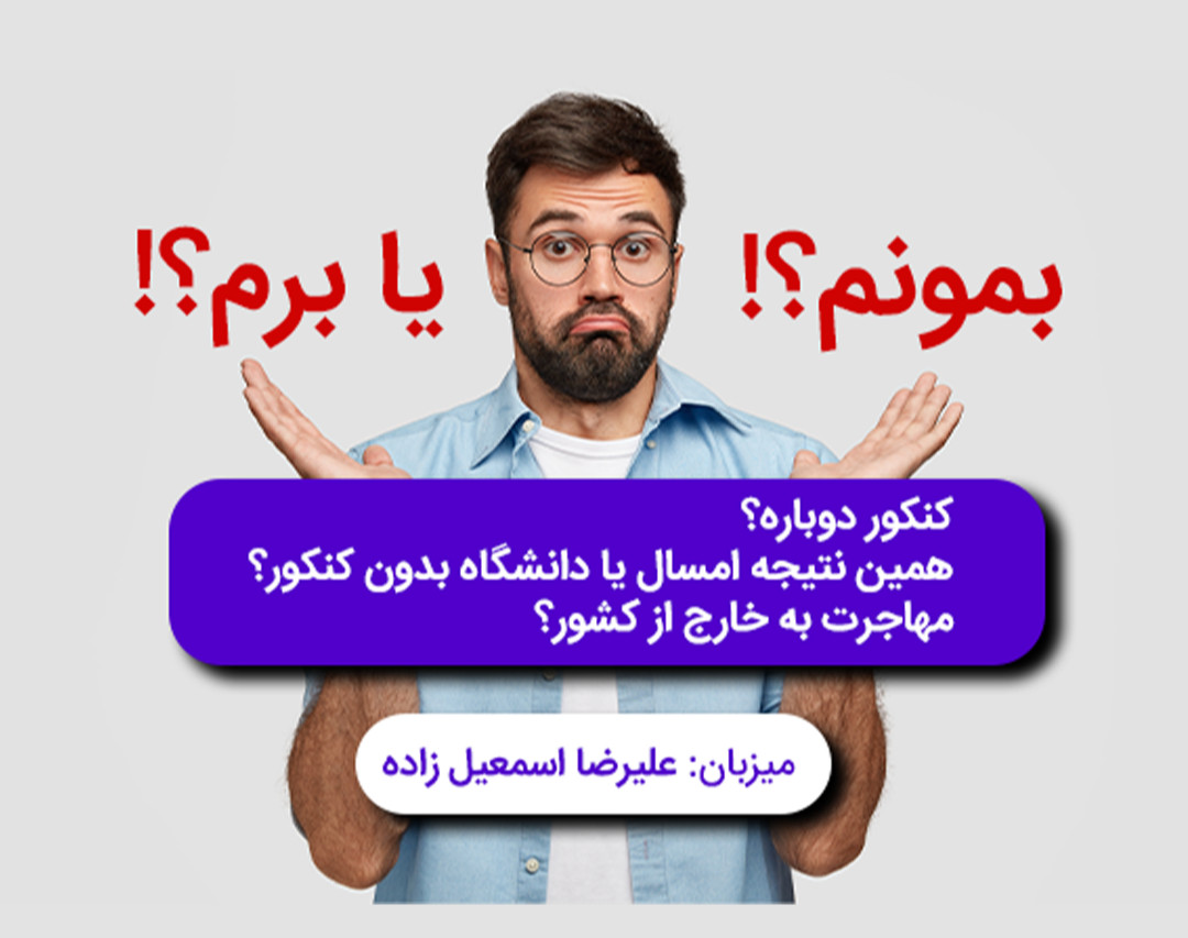 وبینار بمونم یا برم ؟