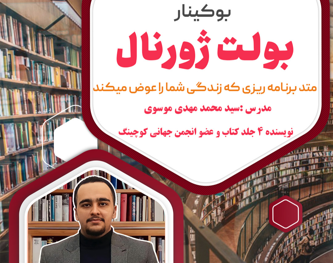 وبینار بوکینار برنامه ریزی به روش بولت ژورنال