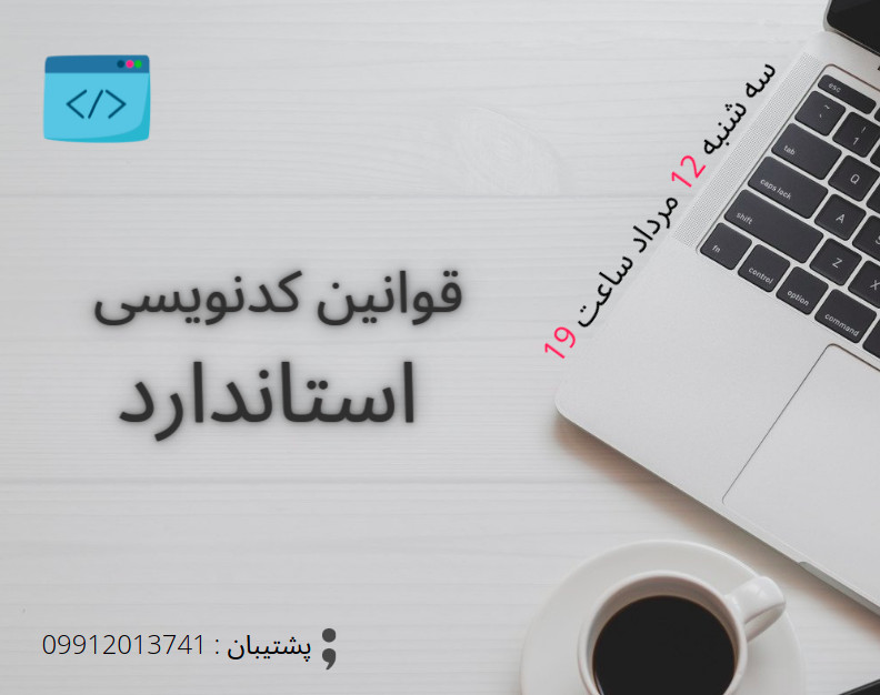 وبینار قوانین جادویی کدنویسی استاندارد