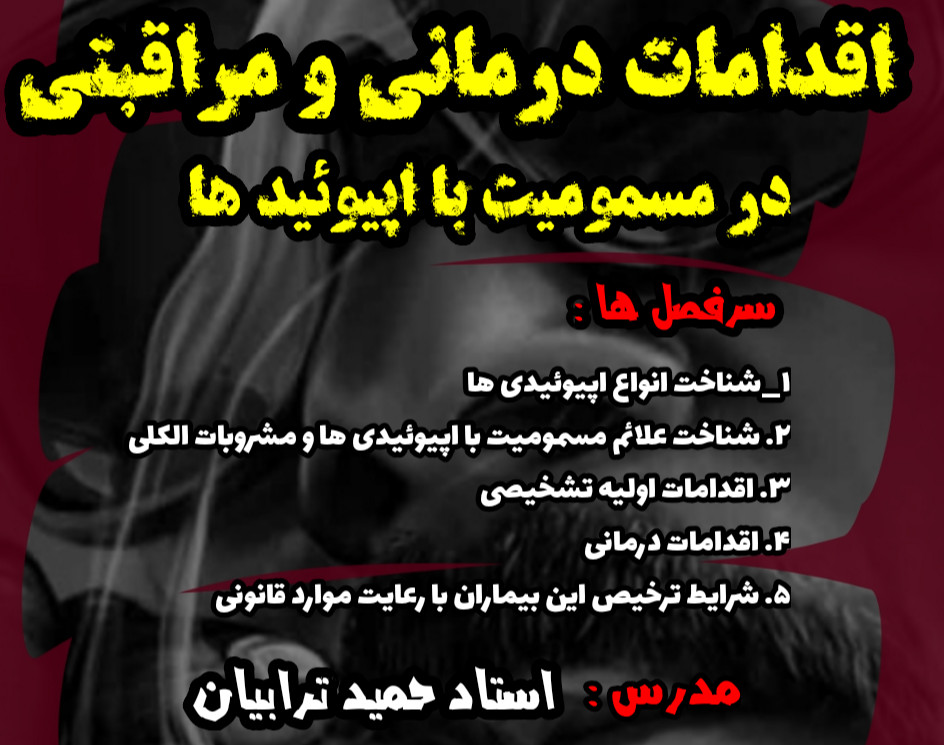 وبینار اقدامات درمانی و مراقبتی در مسمومیت با اپیوئیدها