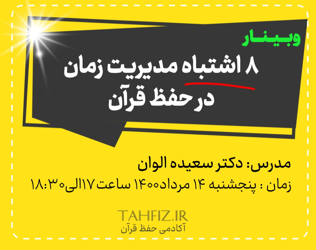 وبینار 8 اشتباه مدیریت زمان در حفظ قرآن