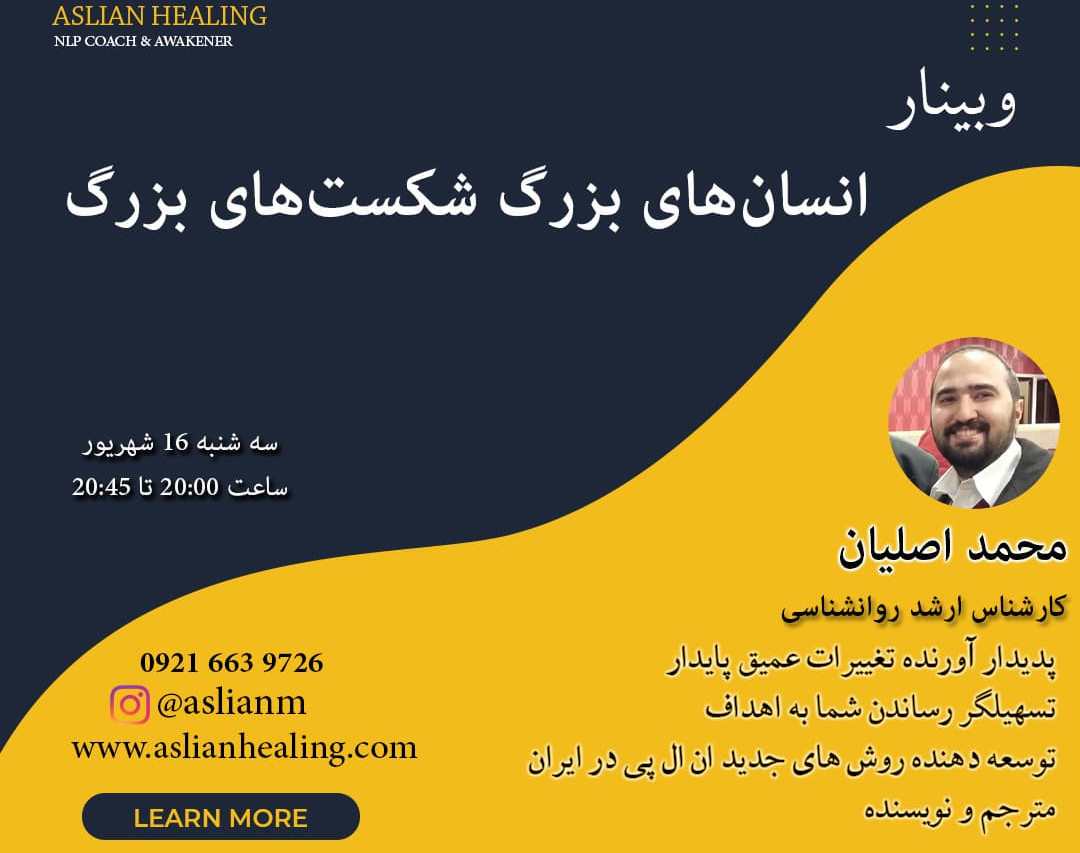 وبینار انسان های بزرگ شکست های بزرگ