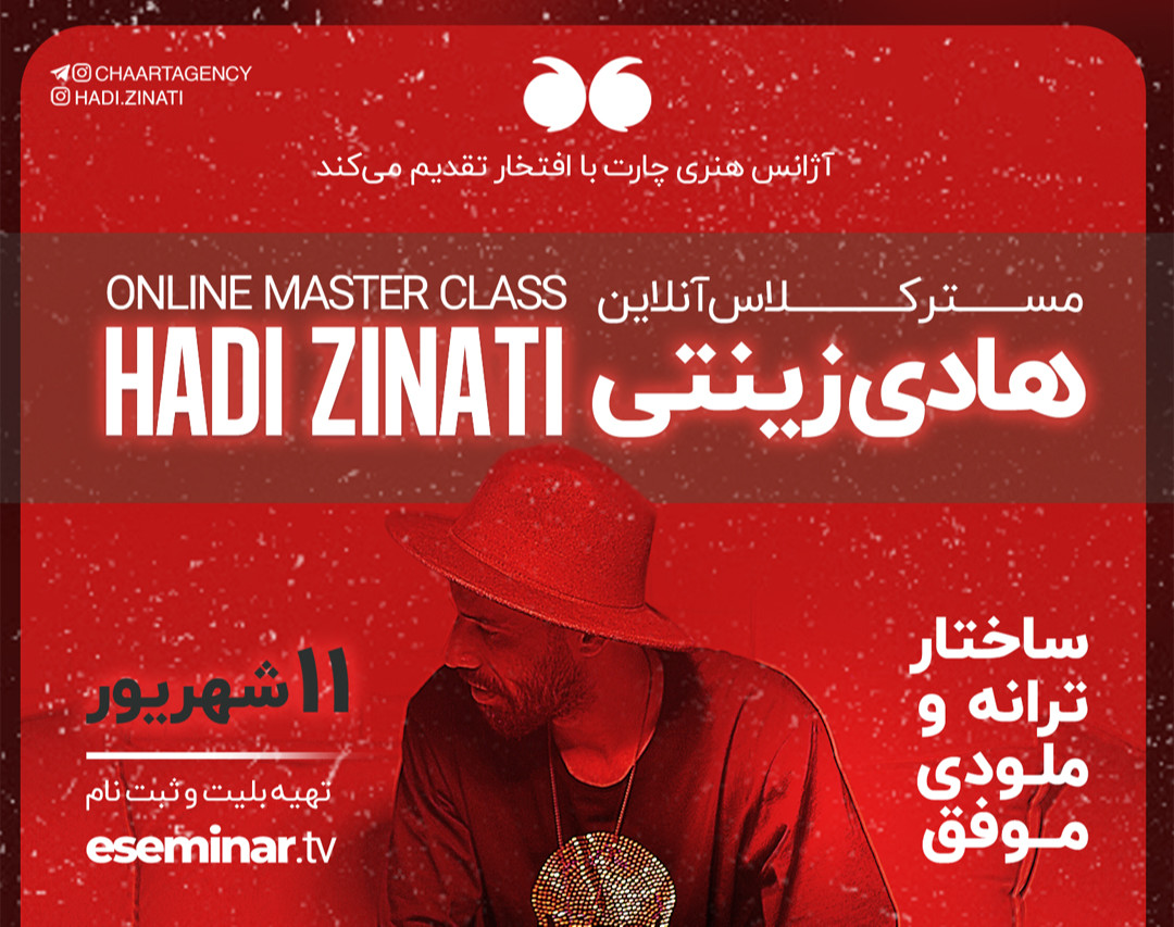 مسترکلاس آنلاین ساختار ترانه و ملودی موفق