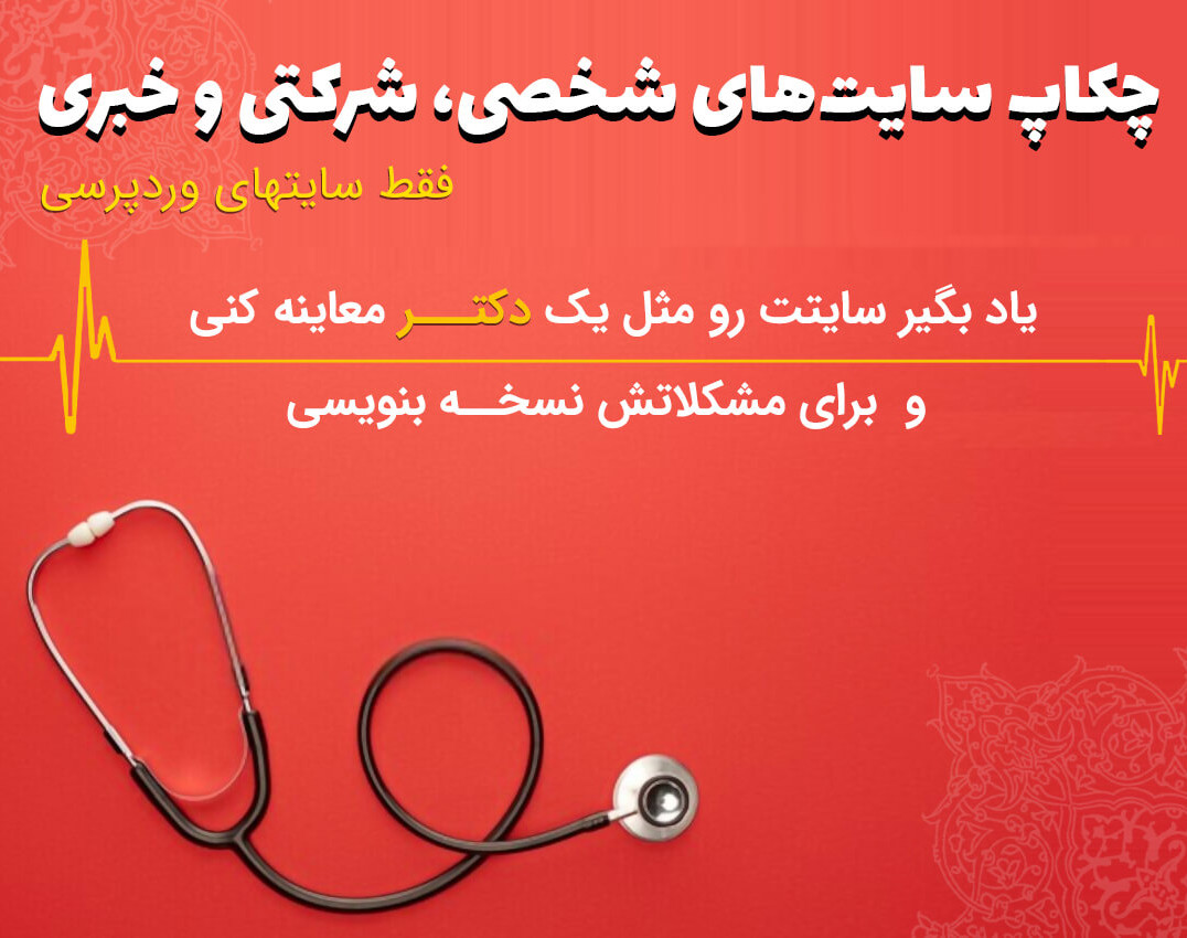 وبینار چکاپ سایت‌های شخصی، شرکتی و خبری