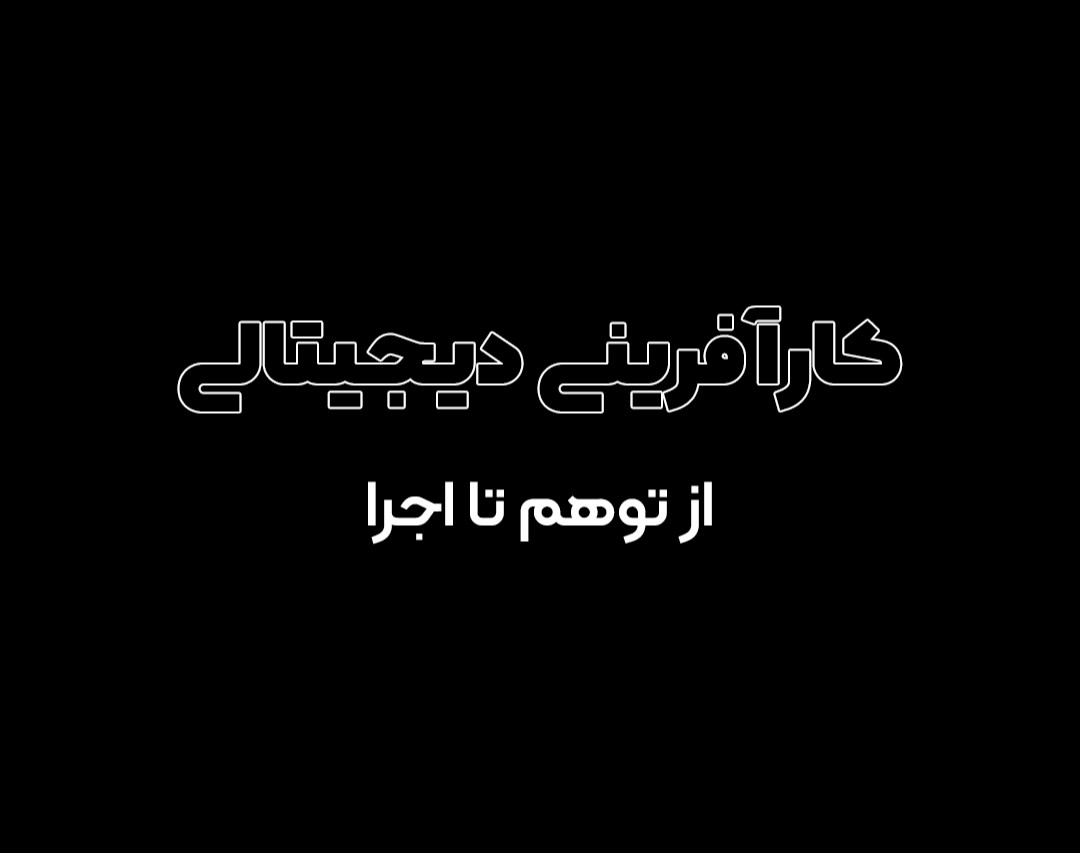 وبینار کارآفرینی دیجیتالی، از توهم تا اجرا