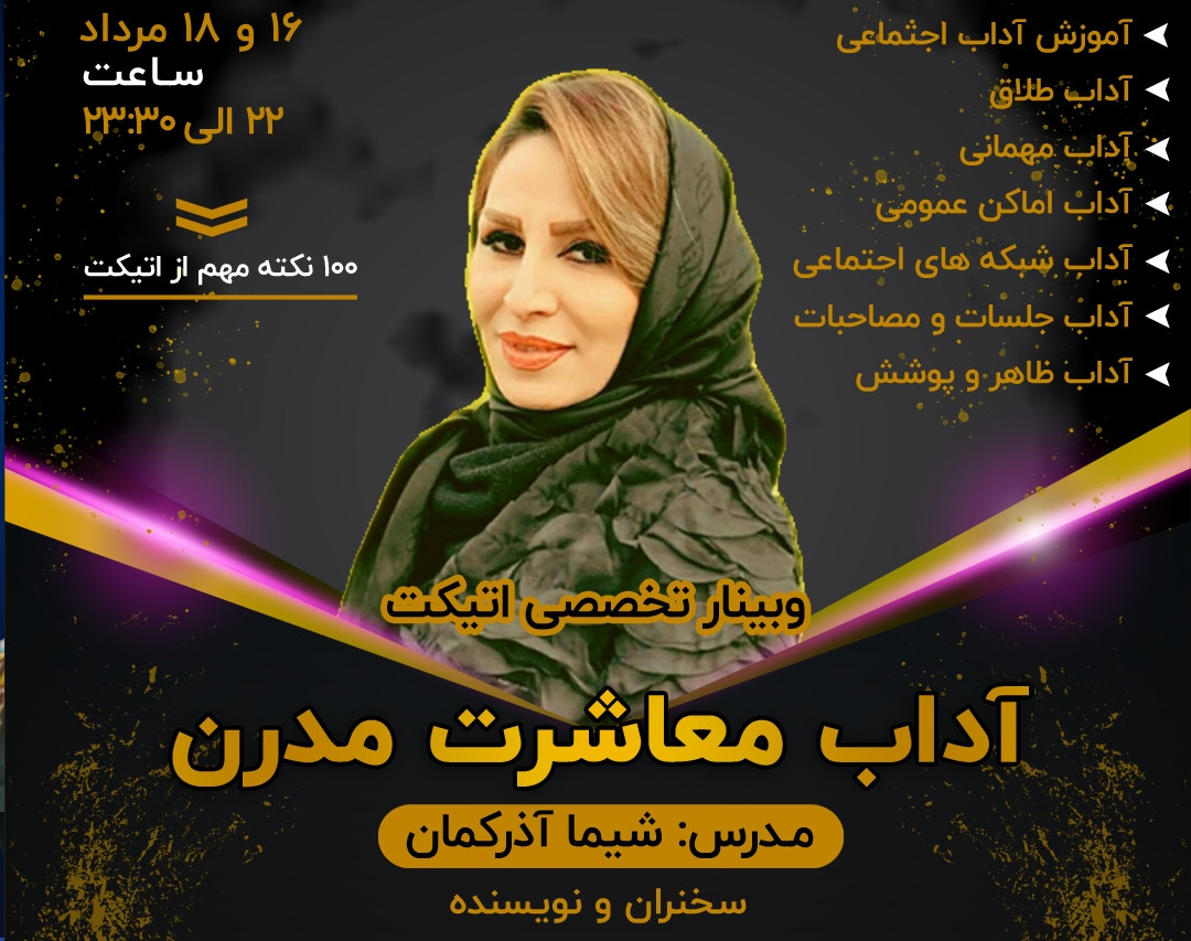 وبینار تخصصی اتیکت (آداب معاشرت)