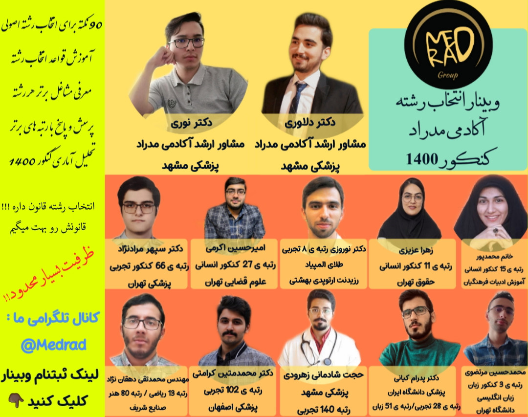 بزرگترین وبینار انتخاب رشته کنکور 1400