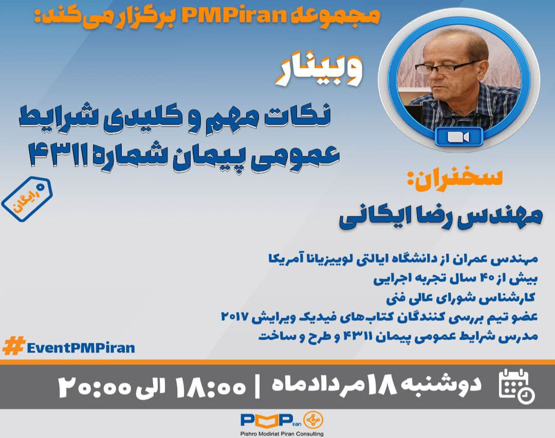 وبینار رایگان "نکات مهم و کلیدی شرایط عمومی پیمان شماره 4311"