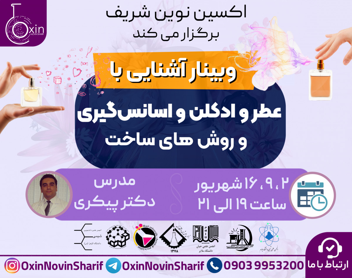 وبینار آشنایی با عطر و ادکلن و اسانس گیری و روش های ساخت