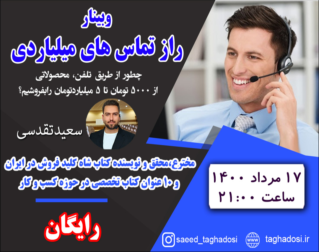 وبینار راز تماسهای میلیاردی