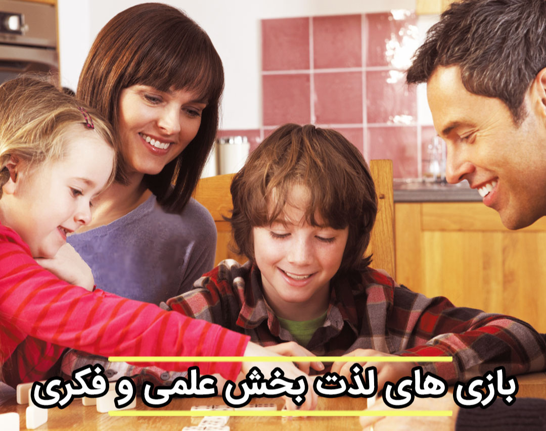 بازی های لذت بخش علمی و فکری