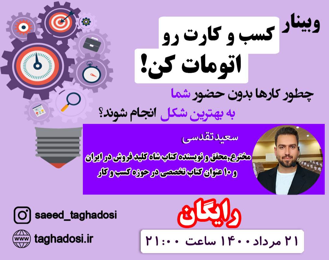 وبینار کسب و کارت رو اتومات کن