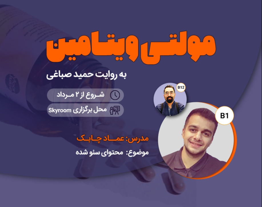 مولتی ویتامین - محتوای سئو شده