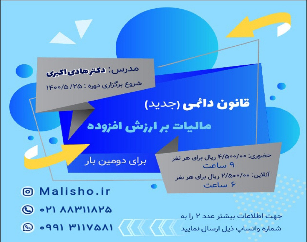 وبینار قانون دائمی(جدید) مالیات بر ارزش افزوده