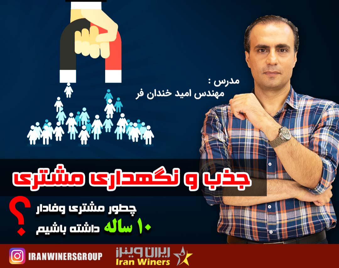 وبینار جذب و نگهداری مشتری