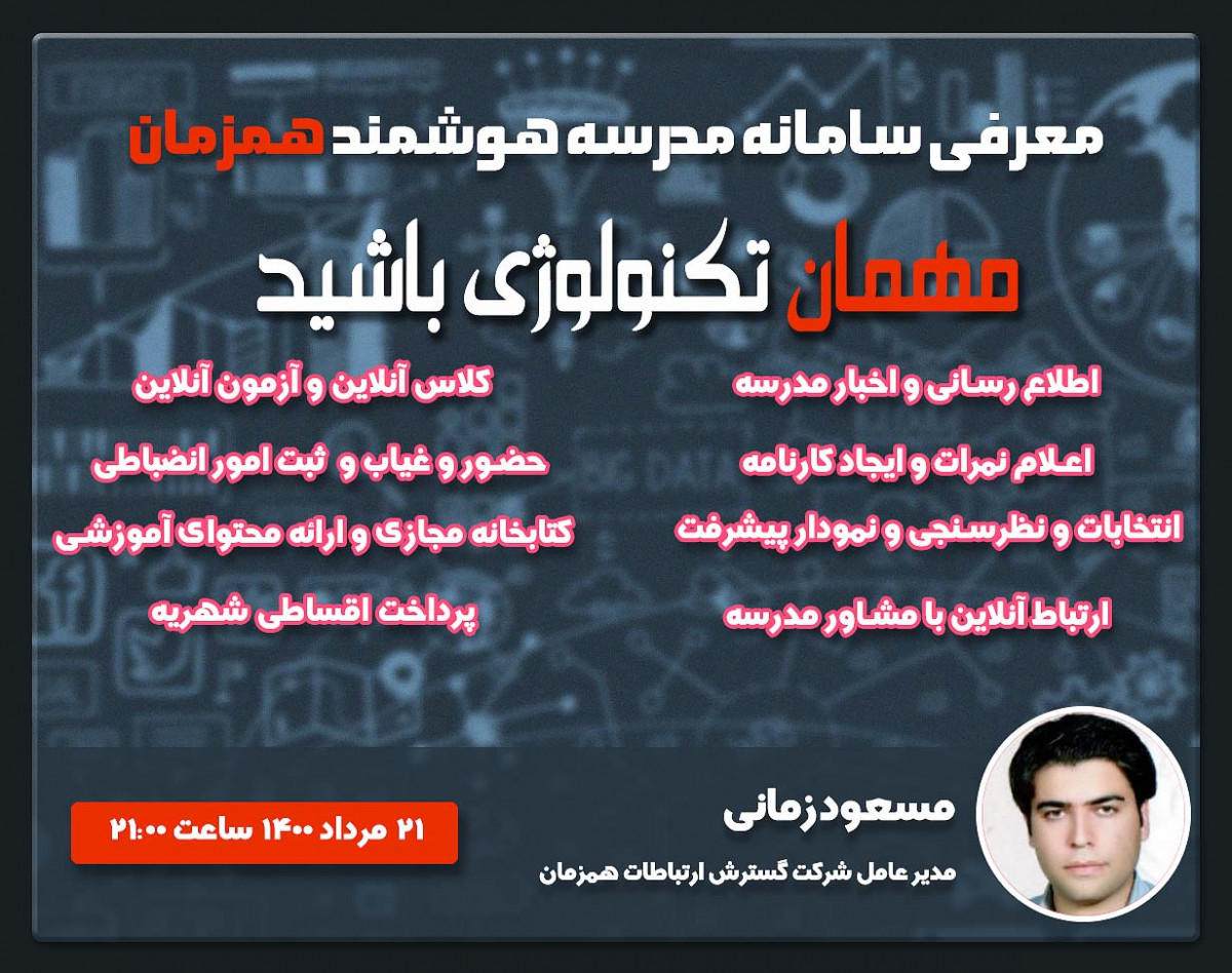 وبینار معرفی سامانه مدرسه هوشمند همزمان