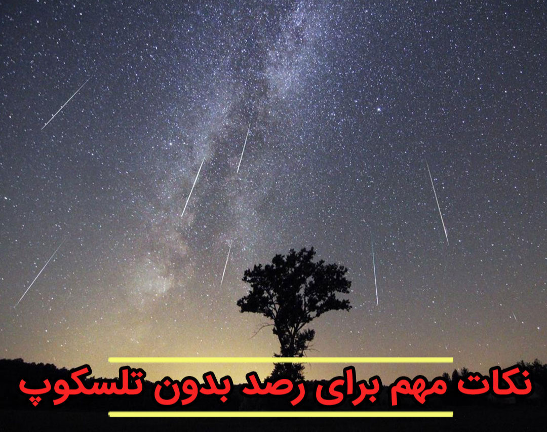 نکات مهم برای رصد بدون تلسکوپ