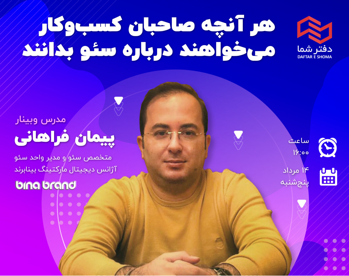 وبینار هر آنچه صاحبان کسب‌وکار می‌خواهند درباره سئو بدانند