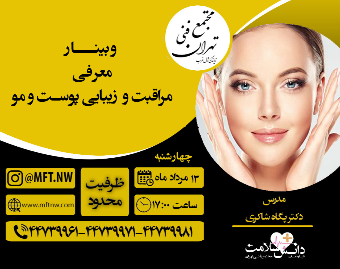 وبینار مراقبت و زیبایی پوست