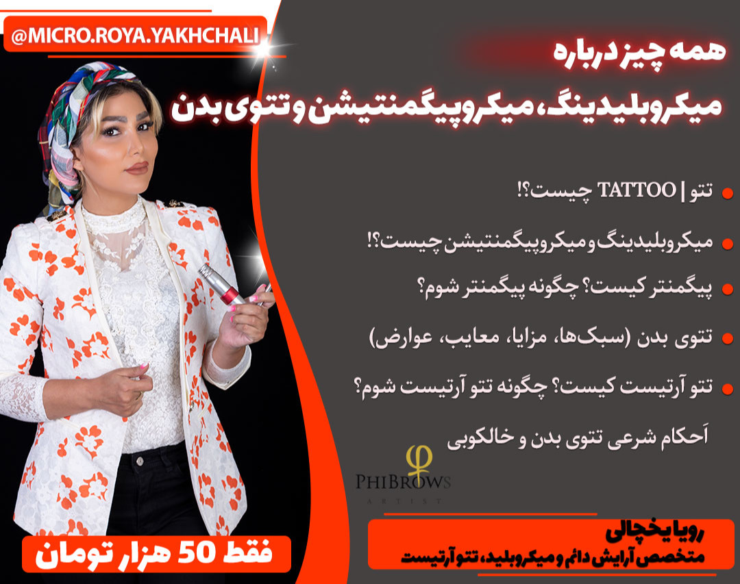 وبینار همه چیز درباره میکروبلیدینگ، میکروپیگمنتیشن و تتوی بدن