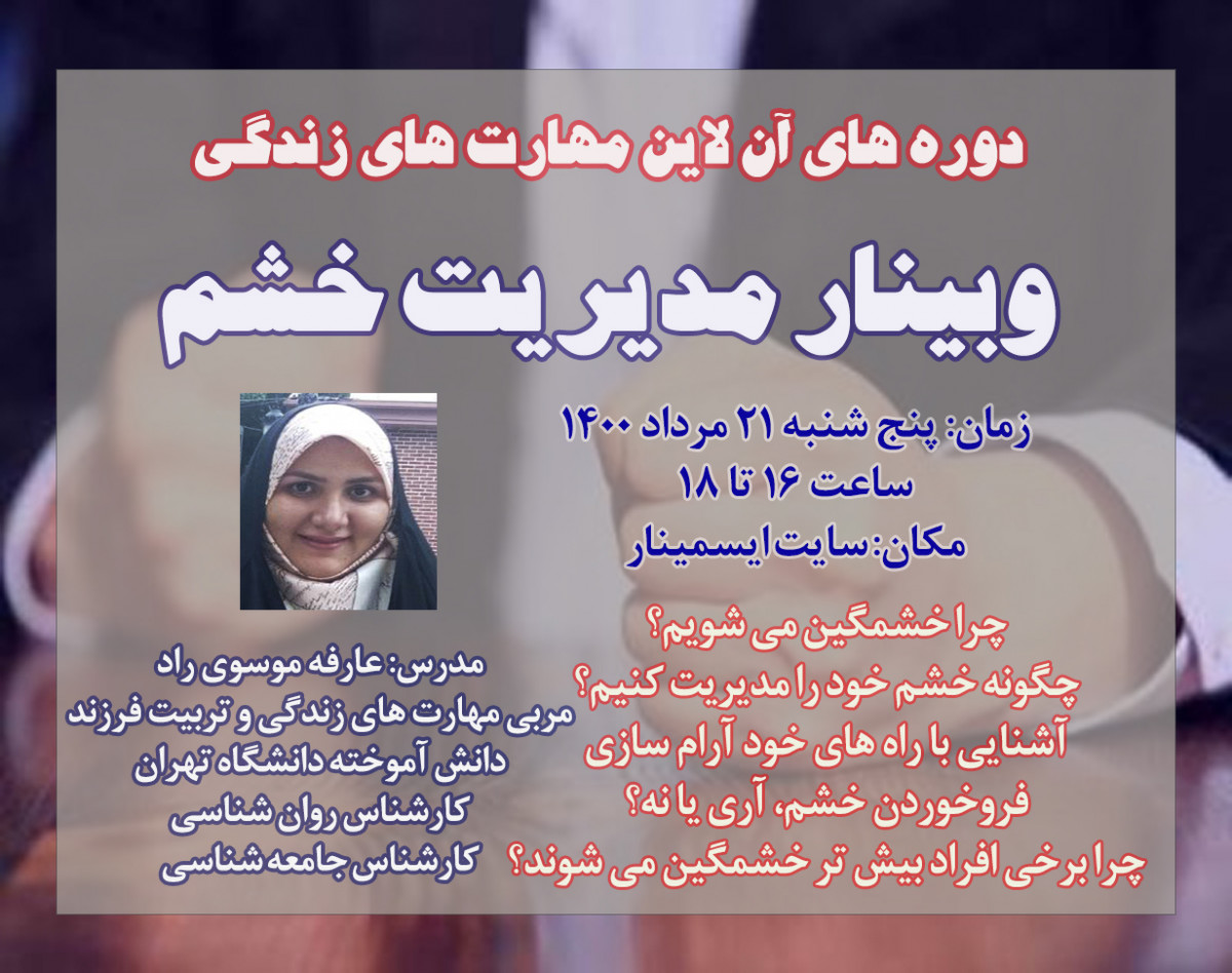 وبینار مدیریت خشم