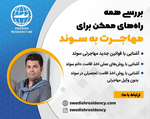 آموزش نحوه دریافت شهروندی کشور سوئد و تبدیل ویزاهای دانشجویی به کاری