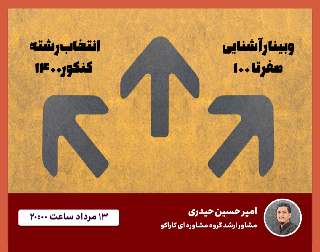 وبینار صفر تا صد انتخاب رشته و ناگفته های آن