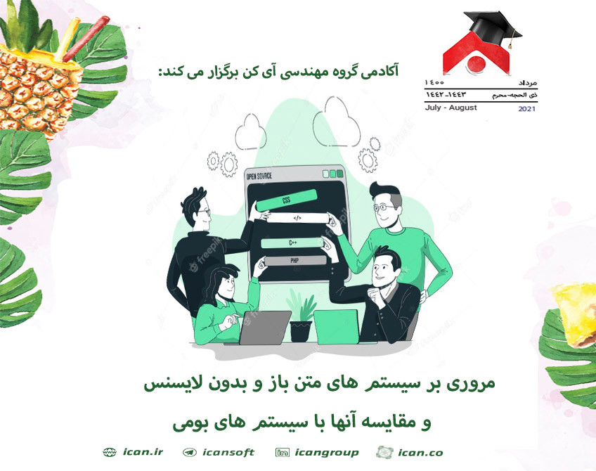 وبینار مروری بر سیستم های متن باز و بدون لایسنس و مقایسه آنها با سیستم های بومی