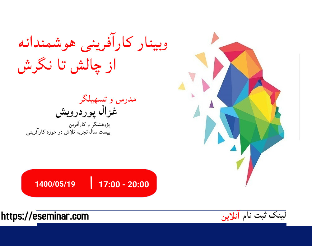 وبینار کارآفرینی هوشمندانه