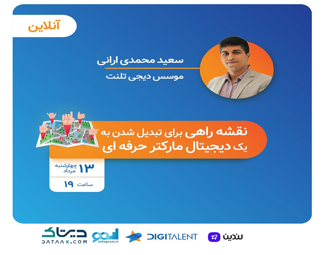 وبینار نقشه راهی برای تبدیل شدن به یک دیجیتال مارکتر حرفه ای