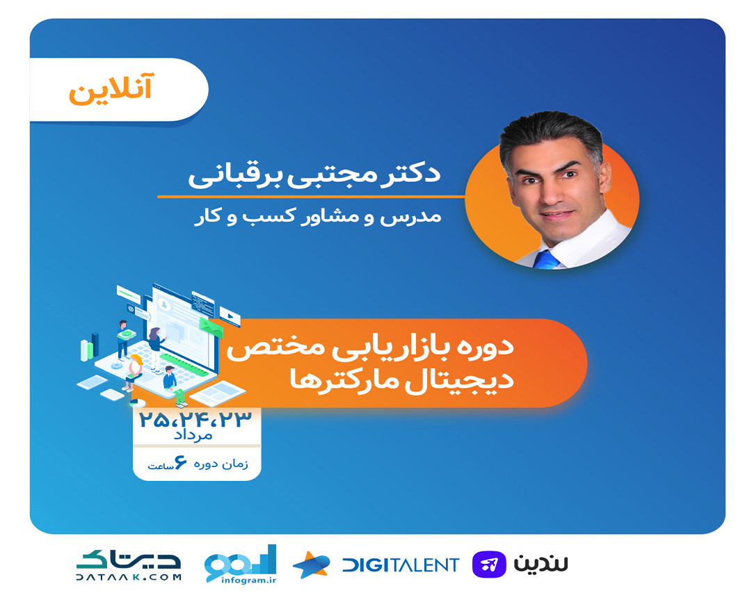 دوره بازاریابی مختص دیجیتال مارکترها