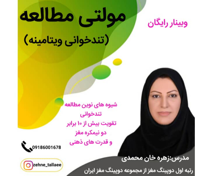 وبینار مولتی مطالعه (تندخوانی ویتامینه)