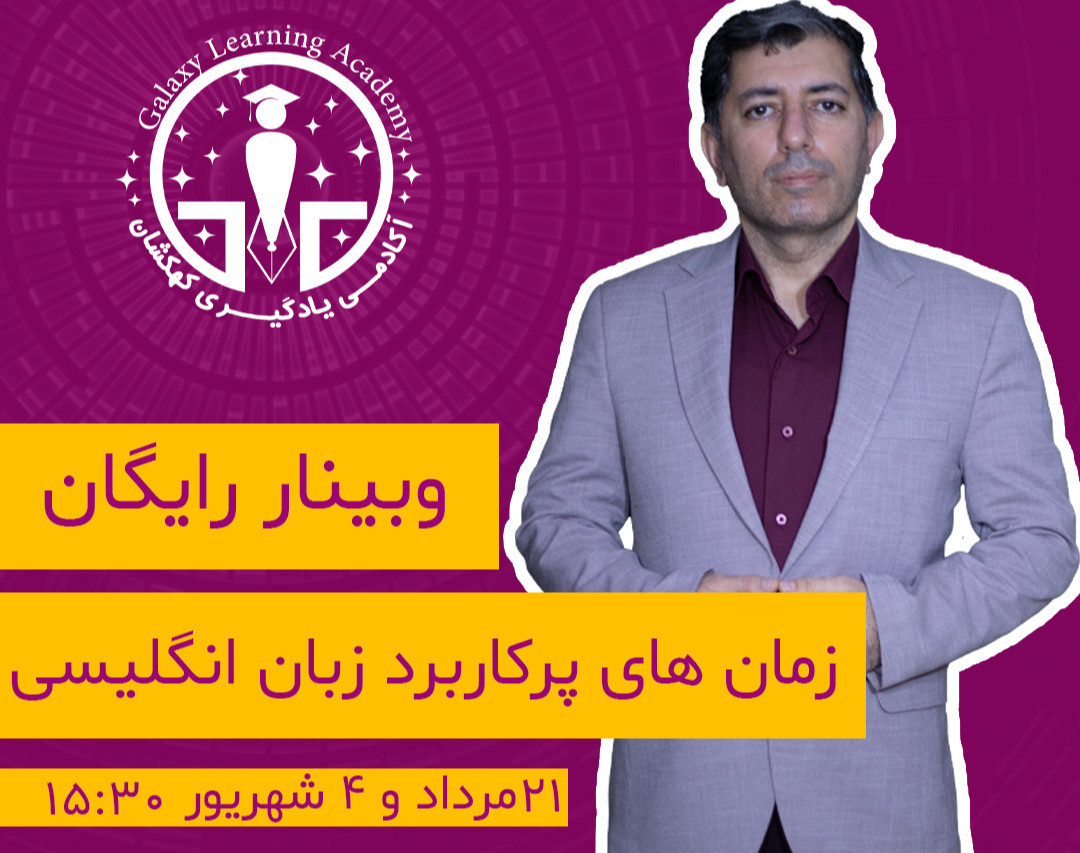 وبینار تدریس زمان های پرکاربرد در زبان انگلیسی
