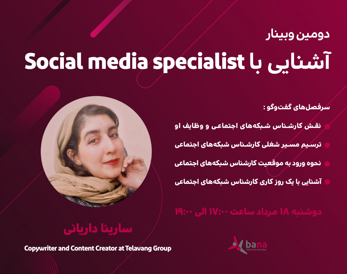وبینار آشنایی با کارشناس‌ شبکه‌های اجتماعی