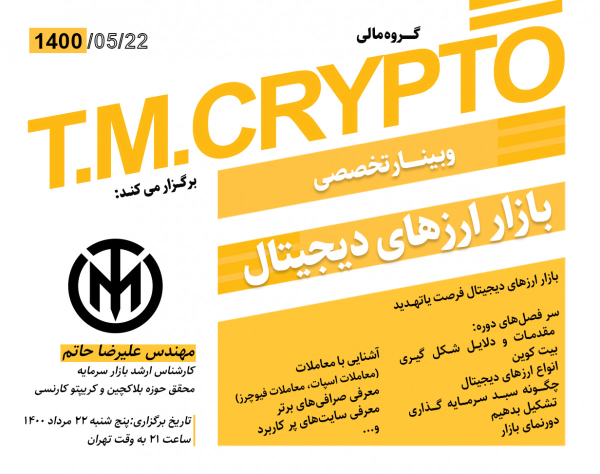 وبینار بازار ارزهای دیجیتال فرصت یا تهدید؟