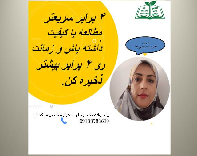 وبینار تندخوانی جامع آکادمی دکتر ایلخانی