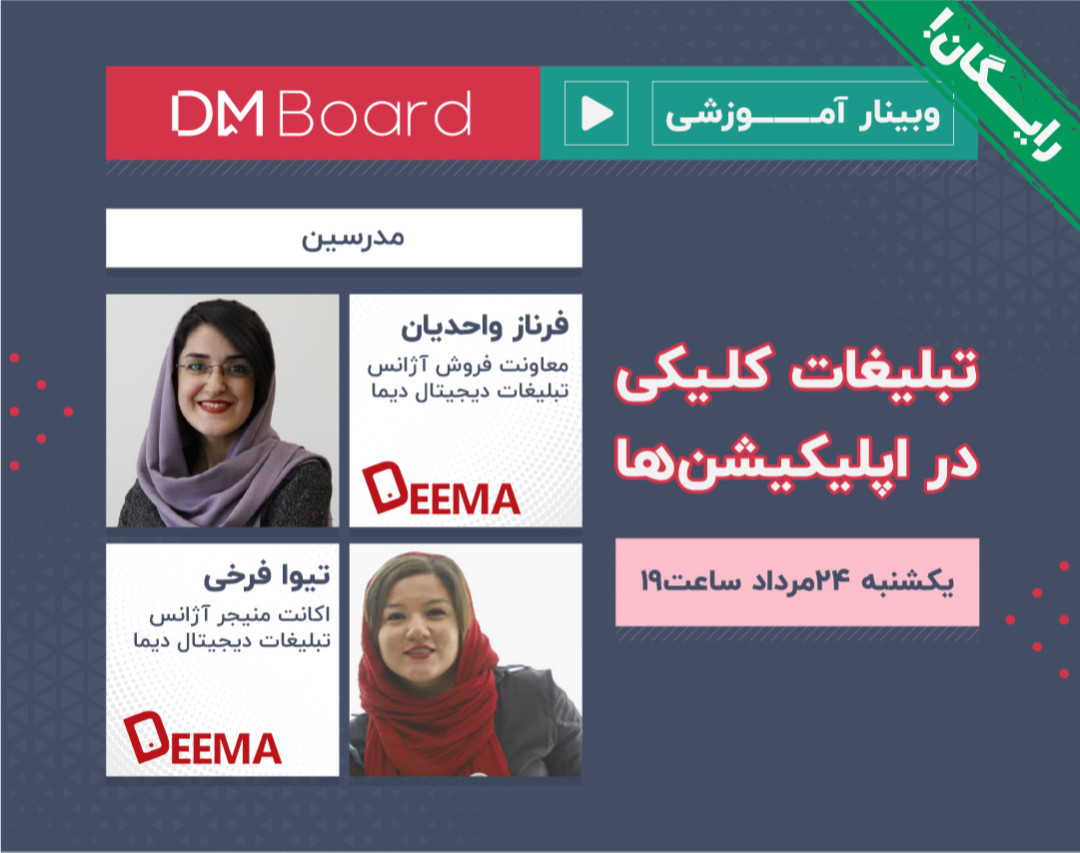 وبینار تبلیغات کلیکی در اپلیکیشن‌ها