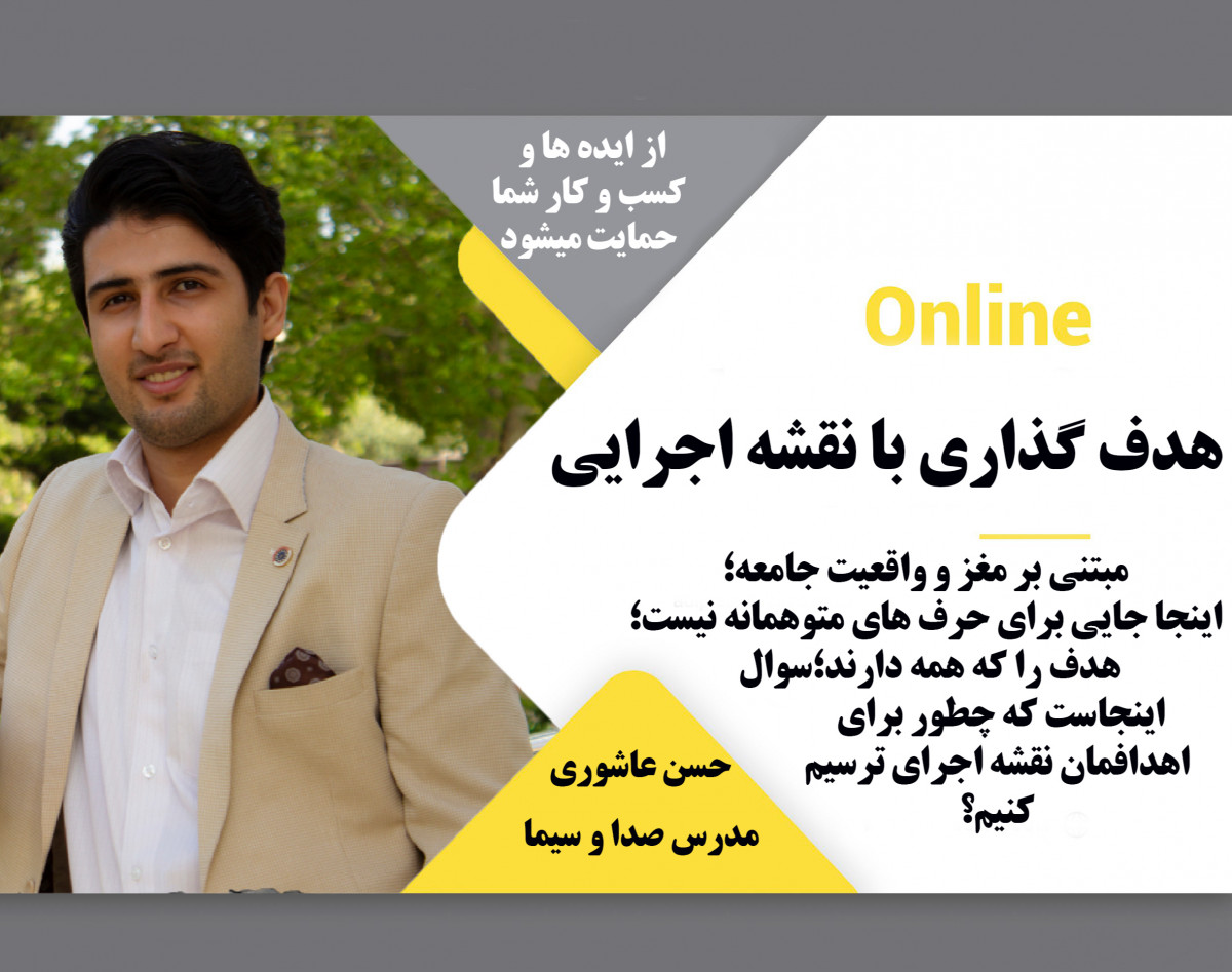 وبینار هدف گذاری با نقشه اجرایی