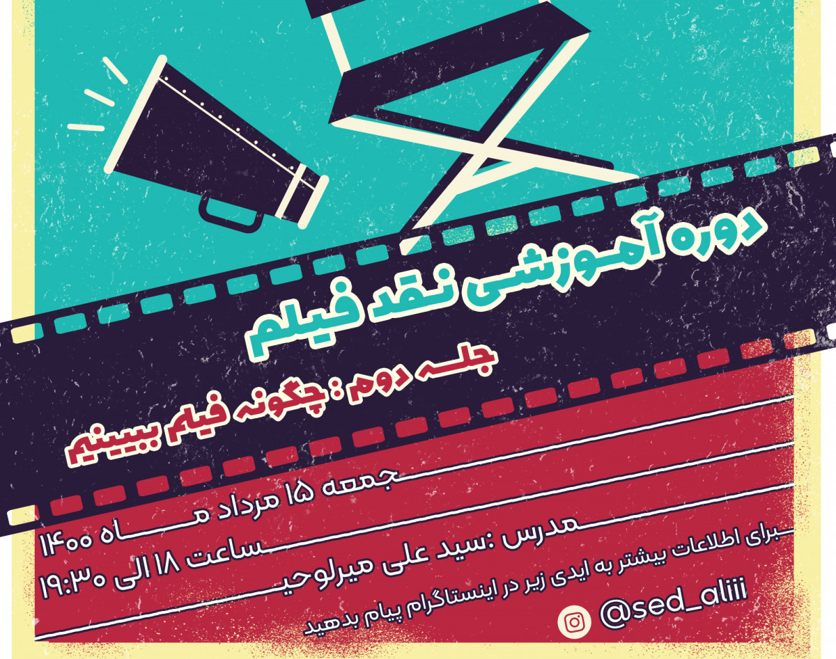 دوره آموزشی نقد فیلم