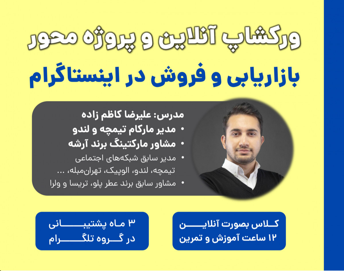 وبینار دوره جامع و پروژه محور بازاریابی و فروش در اینستاگرام