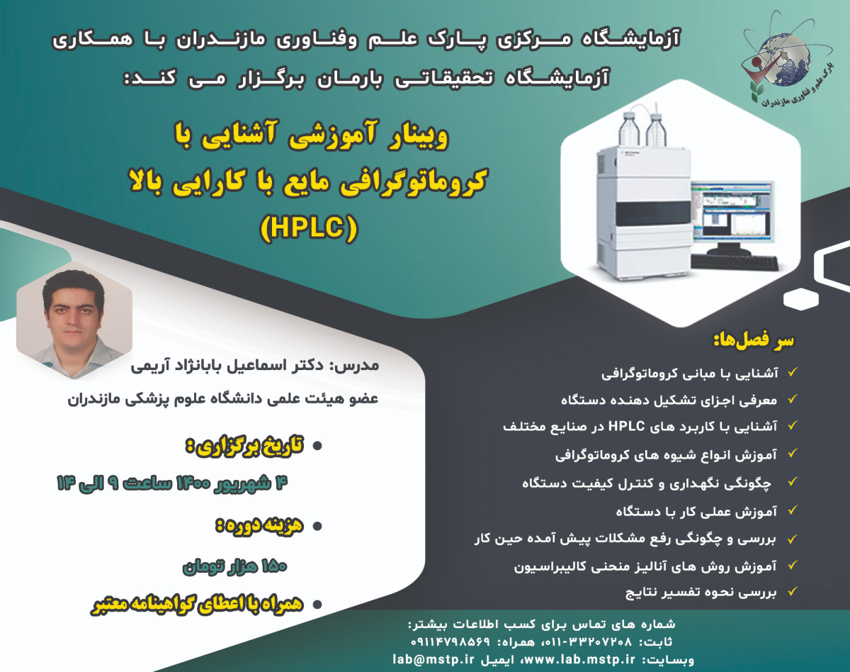 وبینار آموزشی آشنایی با کروماتوگرافی مایع با کارایی بالا (HPLC)